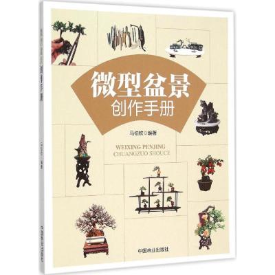 正版新书]微型盆景创作手册马伯钦9787503880698