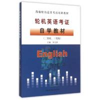 正版新书]轮机英语考证自学教材(二管轮三管轮海船船员适任考试