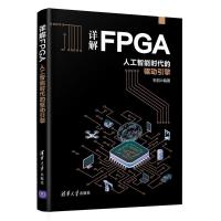 正版新书]详解FPGA:人工智能时代的驱动引擎石侃9787302576020