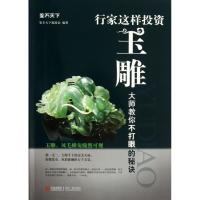 正版新书]行家这样投资玉雕:大师教你不打眼的秘诀鉴石天下编委