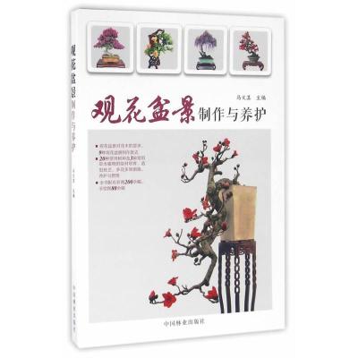 正版新书]观花盆景制作与养护马文其9787503885334