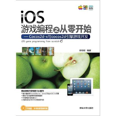 正版新书]iOS游戏编程之从零开始-Cocos2d-x与cocos2d引擎游戏开