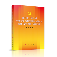 正版新书]《中共中央关于坚持和完善中国特色社会主义制度、推进