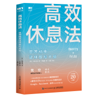 正版新书]高效休息法 世界精英这样放松大脑(日)久贺谷亮9787115