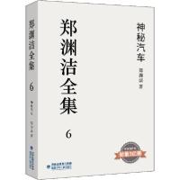 正版新书]郑渊洁全集;6•神秘汽车郑渊洁9787539570884