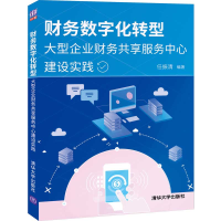 正版新书]财务数字化转型(大型企业财务共享服务中心建设实践)任