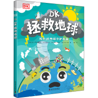 正版新书]DK拯救地球(英)马汀·布拉姆韦尔 等9787110102336