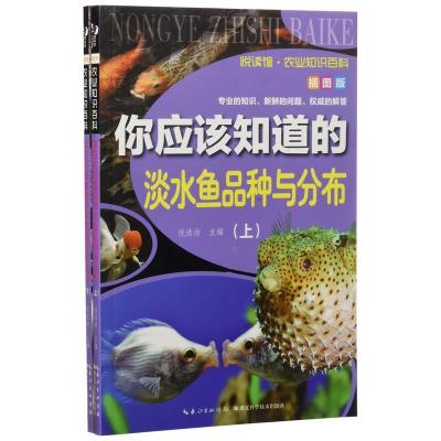 正版新书]悦读馆:农业知识百科--你应该知道的淡水鱼品种与分布(