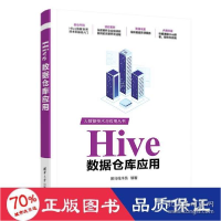 正版新书]hive数据仓库应用 数据库 黑马程序员 新华黑马程序员9