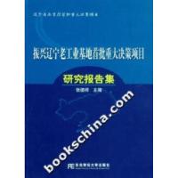 正版新书]振兴辽宁老工业基地首批重大决策项目研究报告集张德祥