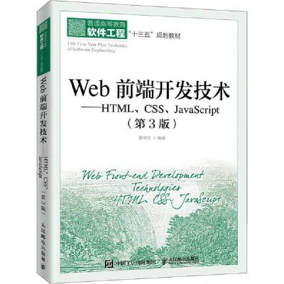 正版新书]Web前端开发技术——HTML、CSS、JavaScript(第3版)聂