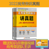 正版新书]肖秀荣2022考研政治讲真题上、下册肖秀荣978730410612