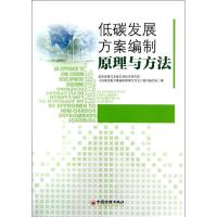 正版新书]低碳发展方案编制原理与方法国家发展改革委宏观经济研