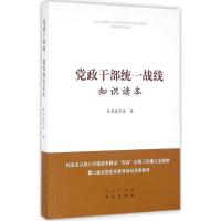 正版新书]党政干部统一战线知识读本《党政干部统一战线知识读本