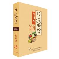 正版新书]新书--2020年《咬文嚼字》合订本《咬文嚼字》编辑部