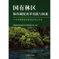 正版新书]国有林区林制度改革实践与探索伊春国有林权制度改革试