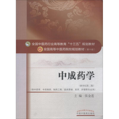 正版新书]中成药学 新世纪第2版张金莲9787513244046