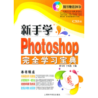 正版新书]新手学photoshop完全学习宝典梁玉国 宁双燕9787542749