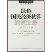 正版新书]绿色国民经济核算研究文集过孝民9787511100412