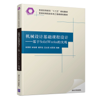 正版新书]机械设计基础课程设计:基于SOLIDWORKS的实现/林秀君林