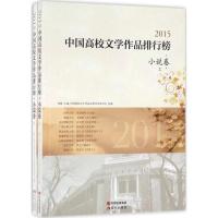 正版新书]2015中国高校文学作品排行榜(小说卷)冰峰9787514348