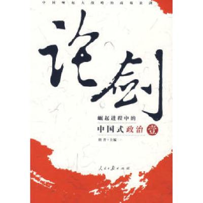 正版新书]论剑:崛起进程中的中国式政治(壹)唐晋978780208666