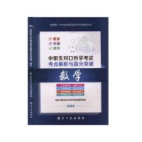 正版新书]中职生对口升学考点解析与高分突破数学不详9787516520