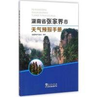 正版新书]湖南省张家界市天气预报手册朱金菊9787502959999