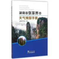 正版新书]湖南省张家界市天气预报手册朱金菊9787502959999