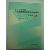 正版新书]建筑工程专业一级注册建造师继续教育培训选修课教材中