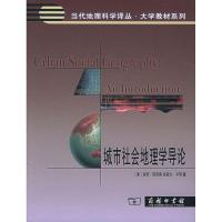 正版新书]城市社会地理学导论保罗·诺克斯9787100040808