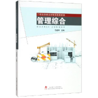 正版新书]管理综合/二级注册建造师继续教育教材危道军978756295