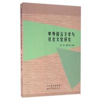 正版新书]中外语言文学与社会文化研究郭涛//聂中华978751920182