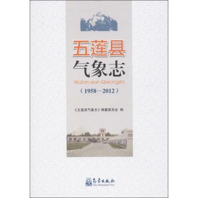 正版新书]五莲县气象志:1958-2012"五莲县气象志"编纂编委会978