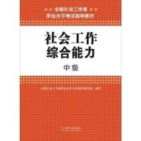 正版新书]2015全国社会工作者职业水平考试辅导教材社会工作综合