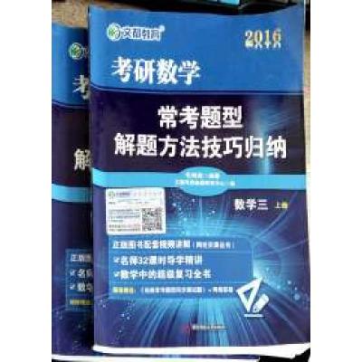 正版新书]文都教育2016考研数学常考题型解题方法技巧归纳(数学