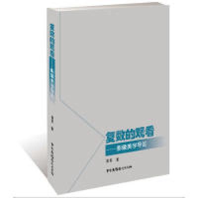 正版新书]复数的观看:影像美学导论侯军 著9787504382924