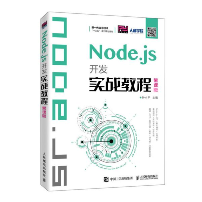 正版新书]Node.js开发实战教程 慕课版钟小平9787115537249