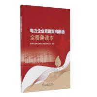 正版新书]电力企业党建双向融合全覆盖读本不详9787519854829