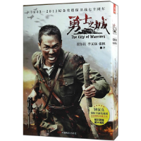 正版新书]勇士之城(上下)贾东岩//李文强//张帆9787106039370