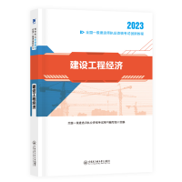 正版新书]2022 :建设工程经济全国一级建造师执业资格考试用书