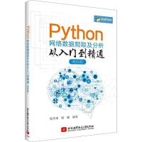 正版新书]Python网络数据爬取及分析从入门到精通(爬取篇)杨秀璋