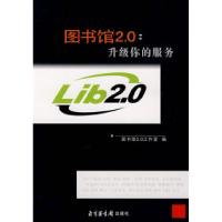 正版新书]图书馆2.0:升级你的服务图书馆2.0工作室978750133611