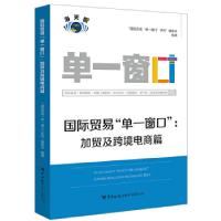 正版新书]国际贸易单一窗口:加贸及跨境电商篇“国际贸易‘单一