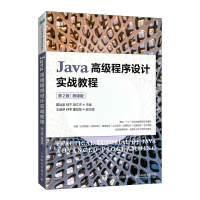 正版新书]Java高级程序设计实战教程(第2版)(微课版)戴远泉