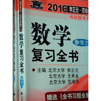 正版新书]北大燕园2016年李正元范培华考研数学数学复习全书(数