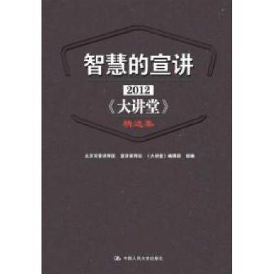 正版新书]智慧的宣讲:2012《大讲堂》精选集北京市委讲师团 宣讲