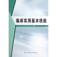 正版新书]临床实用基本技能吴文其//冯丽华9787566203113