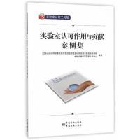 正版新书]实验室认可作用与贡献案例集全国认证认可标准化技术委