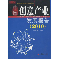 正版新书]2010-中国创意产业发展报告张京成.9787501798902